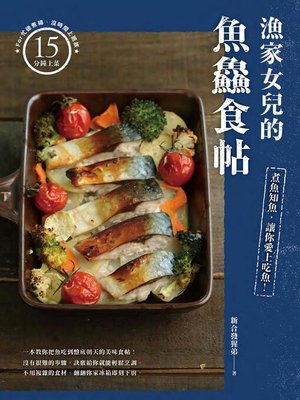 cover image of 漁家女兒的魚鱻食帖